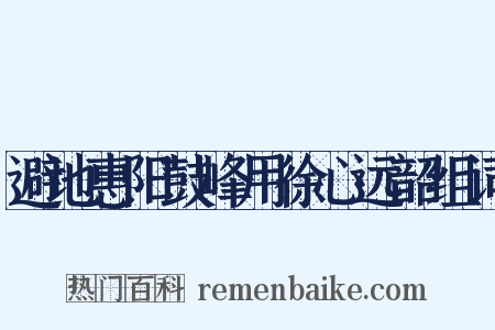 避地惠阳鼓峰用徐心远韶组词是什么意思的图片